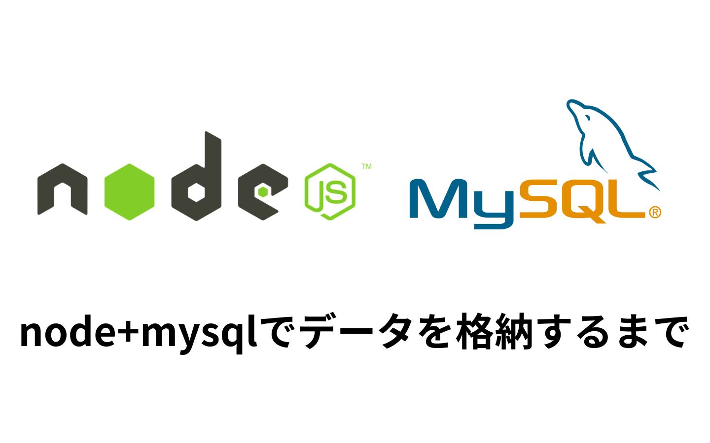 Node Jsでformからmysqlにデータを格納するまでまとめ えんじにゃーブログ