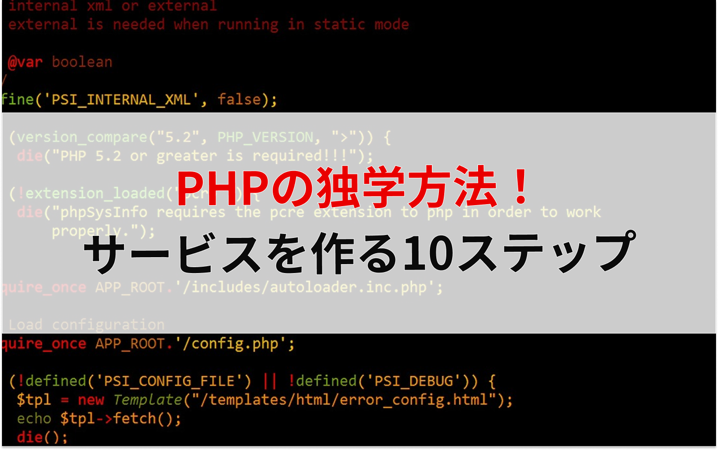 ゼロからのphp独学勉強法10ステップ 現役phpエンジニアが伝授 えんじにゃーブログ