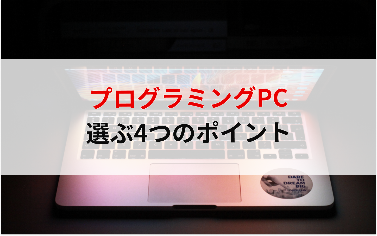 プログラミングのpcはmacがおすすめ 必要なスペックと選び方を解説 えんじにゃーブログ