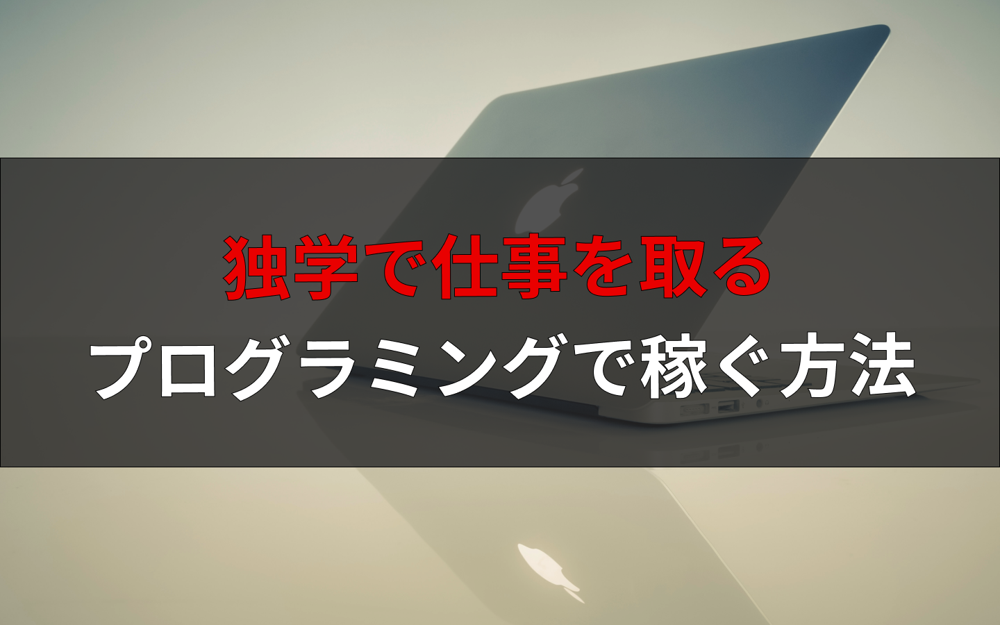 独学 プログラミングの副業で稼げるようになるまでの方法を全て解説 えんじにゃーブログ