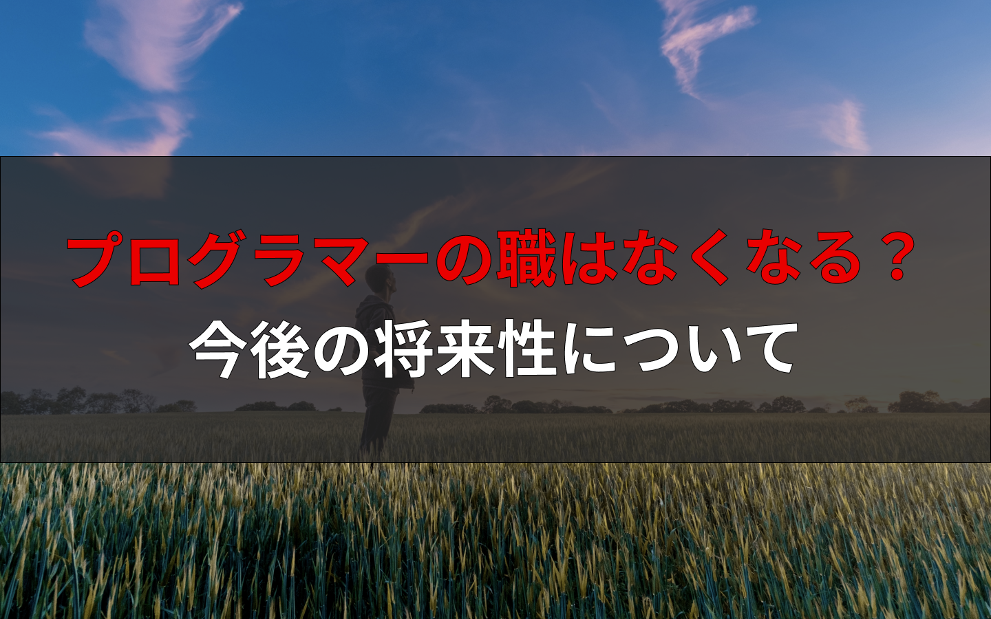 今後プログラマーの需要は減る 将来性の高い技術者になる方法も解説 えんじにゃーブログ