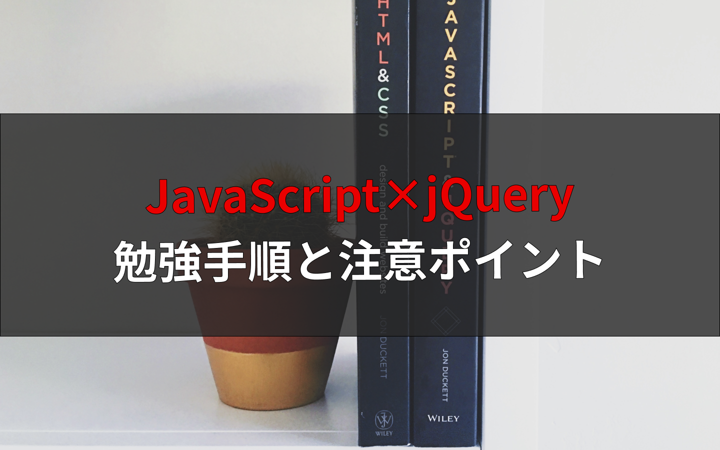 Javascriptとjqueryを勉強するときの注意ポイント2つと学習手順を解説 えんじにゃーブログ