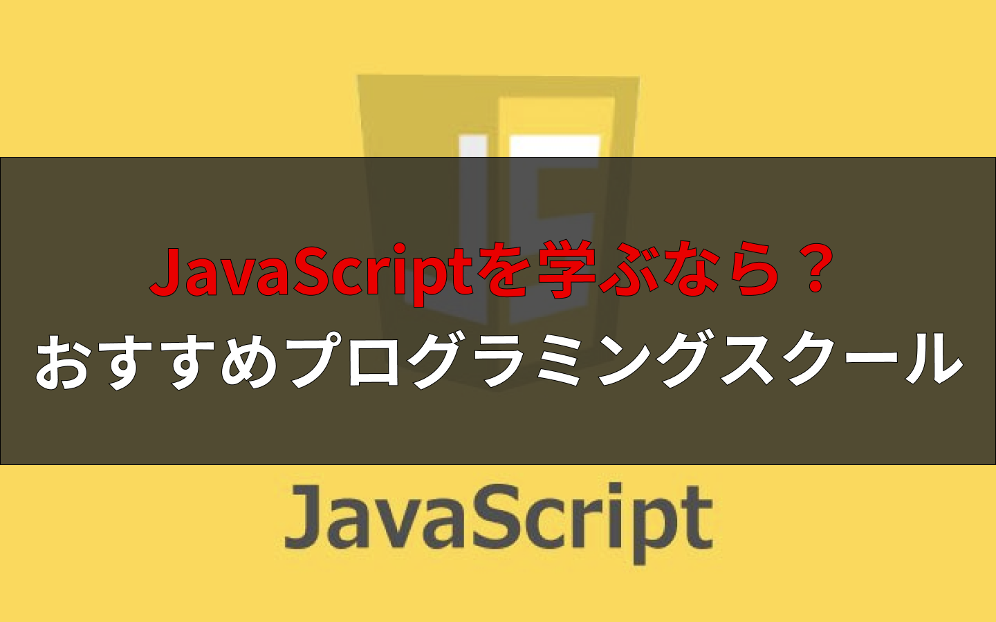 Javascriptをゼロから学べるプログラミングスクール 8社比較 えんじにゃーブログ