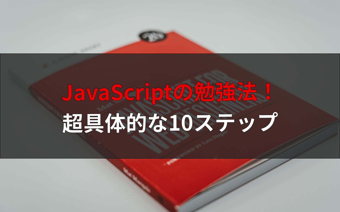 21年 Javascriptの10ステップ勉強法 学習ロードマップを解説 えんじにゃーブログ